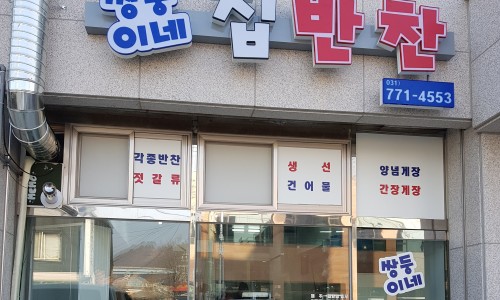 반찬또바기 이미지