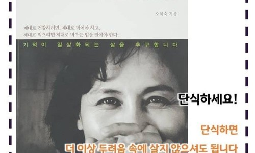 오혜숙생활단식채비지사 이미지