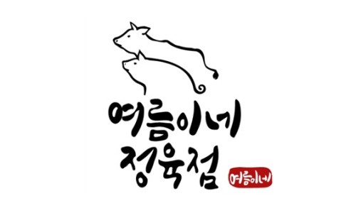 여름이네정육점 이미지