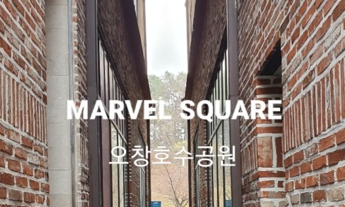 마블스퀘어 오창호수공원 이미지