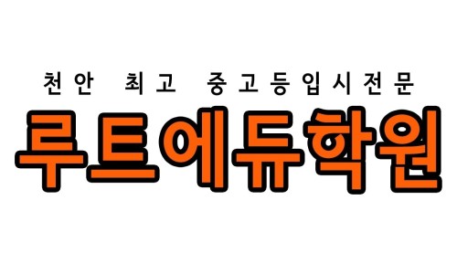 에듀루트 이미지