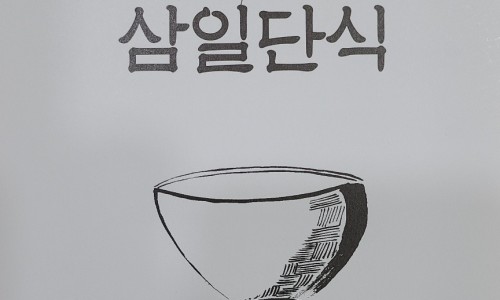 오혜숙생활단식채비지사 이미지