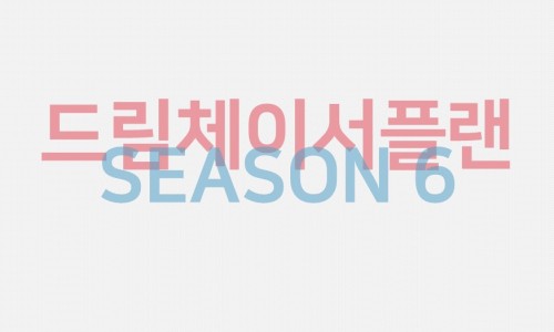 드림체이서 이미지