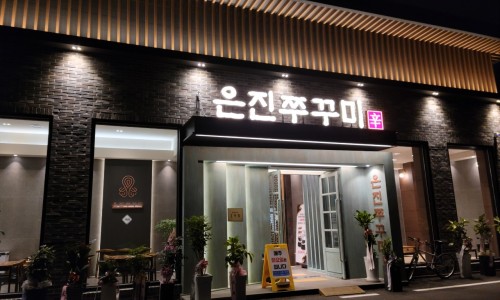 은진쭈꾸미 이미지
