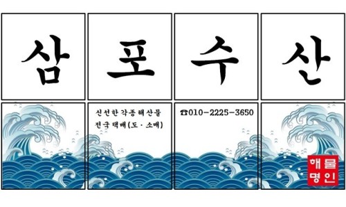 삼포수산식당 이미지