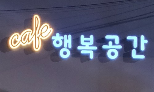 카페.행복 이미지