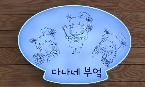 다나네부엌 이미지