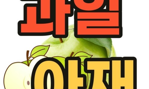 과일아재 이미지
