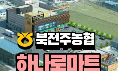 전주농협하나로마트 이미지