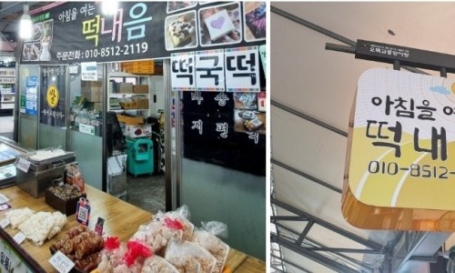 아침을여는떡내음 이미지