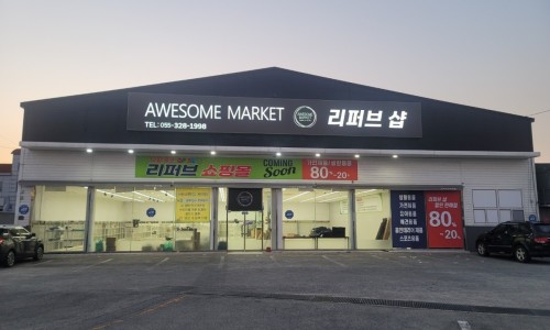 경남리퍼브마켓 이미지