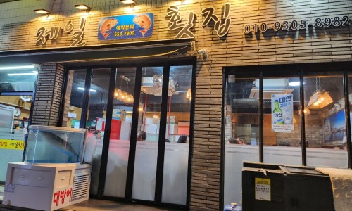 제일향어횟집 이미지