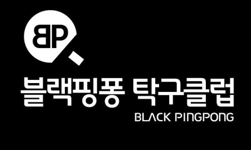 탁구클럽 이미지