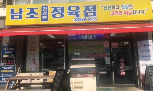 단골정육점 이미지