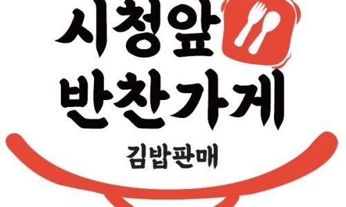 시청앞반찬가게 이미지