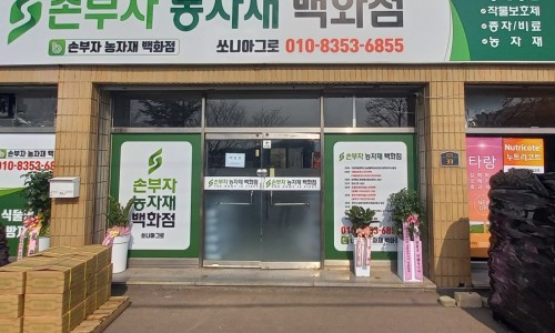 손부자농자재 이미지