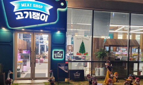 고기쟁이 이미지