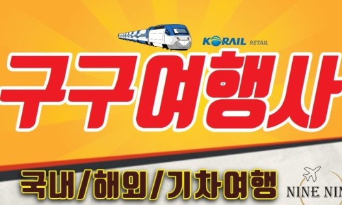 구구여행사 이미지