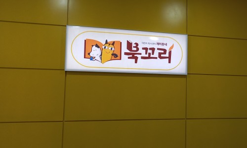 북꼬리독서학원 이미지