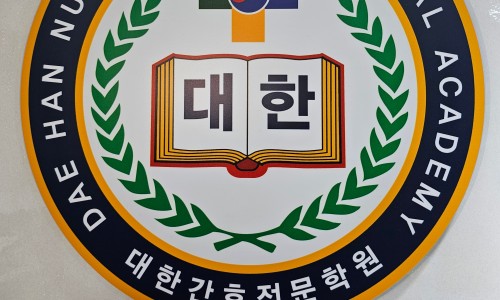 대한간호전문학원부설요양보호사교육원 이미지