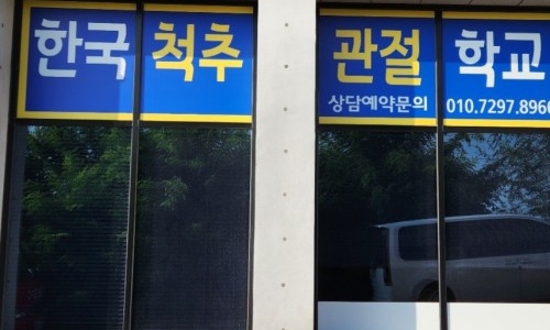 한국척추관절학교 이미지