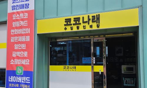 코코할인매장 이미지