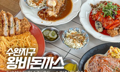 왕비돈까스광주점 이미지