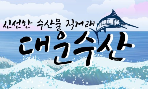 대운수산 이미지