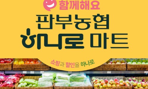 판부농협하나로마트 이미지