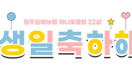 원주원예농협하나로클럽 이미지