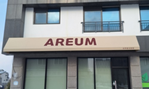 (주)아름푸드 이미지