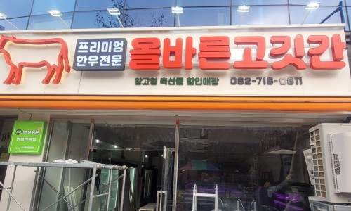 올바른정육점 이미지