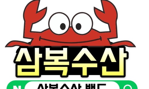삼복수산 이미지