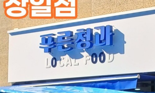강동과일야채 이미지