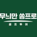 무늬만 쏭프로 골프투어 이미지