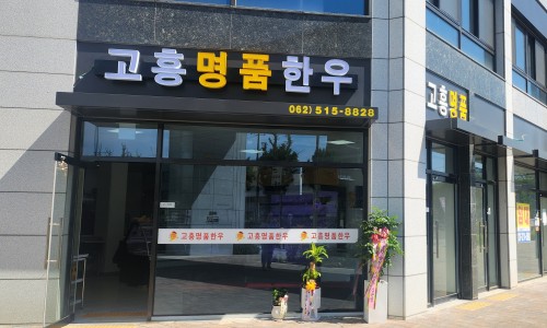 고흥명품한우 이미지