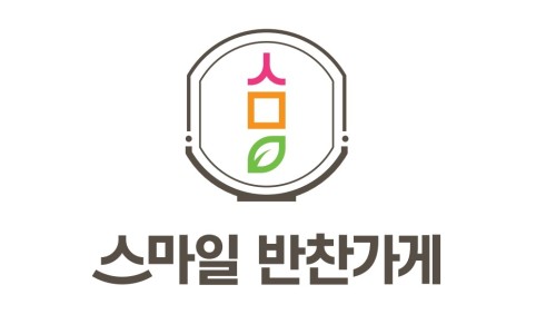 스마일반찬 이미지