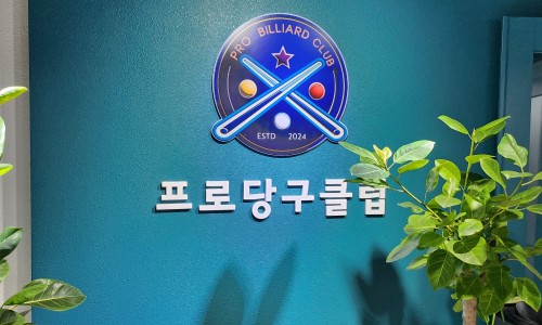 프로당구클럽 이미지