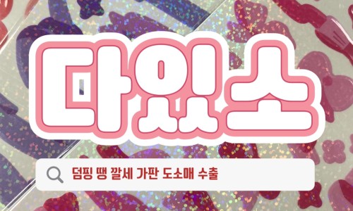 다있소유통 이미지