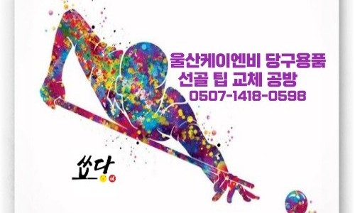 큐빌리어드당구장 이미지