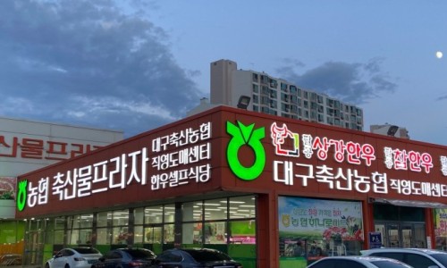 대구축산할인마트 이미지
