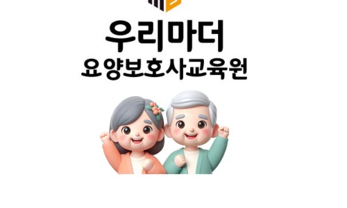 우리마더요양보호사교육원 이미지