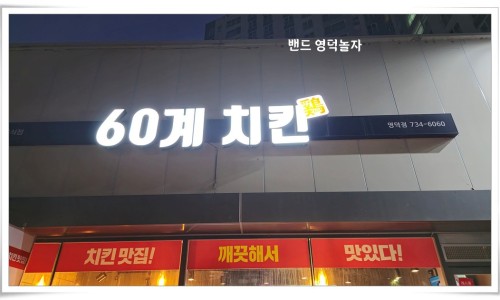 60계치킨 영덕점 이미지