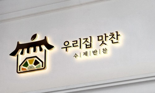 우리집 맛찬 이미지