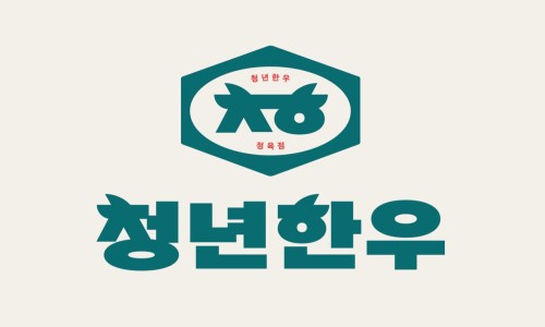 청년한우 이미지