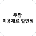 쿠팜미용재료할인점 이미지