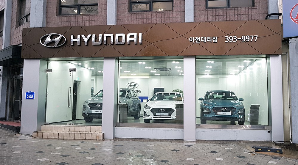 현대아현판매대리점 이미지