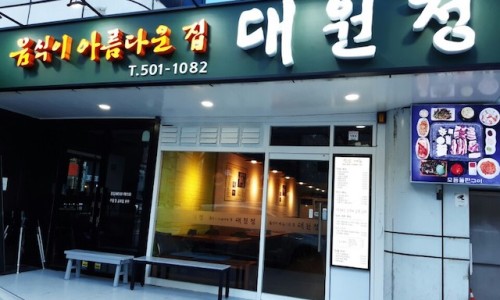 대원정 이미지