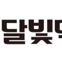 달빛맥주 이미지