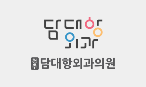 담대항외과의원 이미지